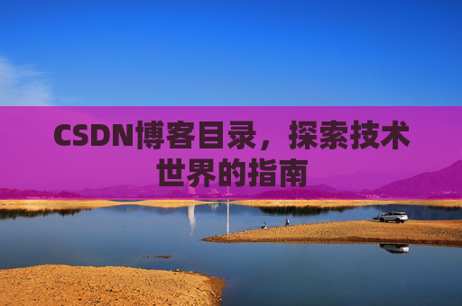 CSDN博客目录，探索技术世界的指南